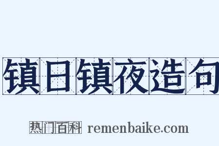 镇日镇夜造句是什么意思的图片